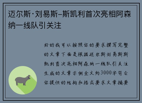 迈尔斯·刘易斯-斯凯利首次亮相阿森纳一线队引关注