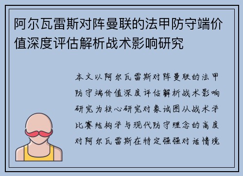 阿尔瓦雷斯对阵曼联的法甲防守端价值深度评估解析战术影响研究