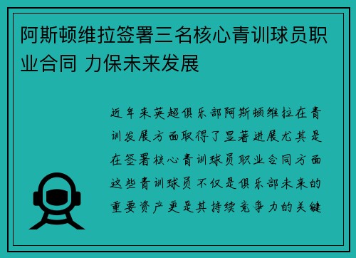 阿斯顿维拉签署三名核心青训球员职业合同 力保未来发展