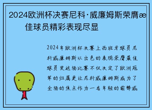 2024欧洲杯决赛尼科·威廉姆斯荣膺最佳球员精彩表现尽显