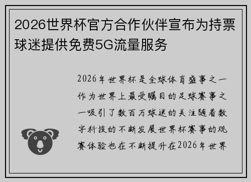 2026世界杯官方合作伙伴宣布为持票球迷提供免费5G流量服务 2026世界杯官方合作伙伴宣布为持票球迷提供免费5G流量服务