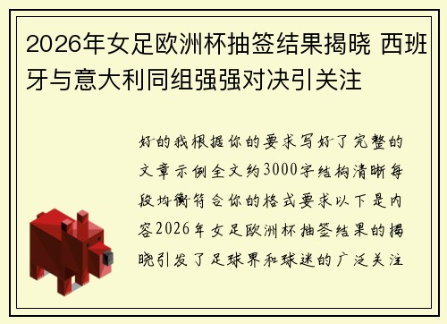 2026年女足欧洲杯抽签结果揭晓 西班牙与意大利同组强强对决引关注 2026年女足欧洲杯抽签结果揭晓 西班牙与意大利同组强强对决引关注