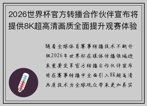 2026世界杯官方转播合作伙伴宣布将提供8K超高清画质全面提升观赛体验 2026世界杯官方转播合作伙伴宣布将提供8K超高清画质全面提升观赛体验