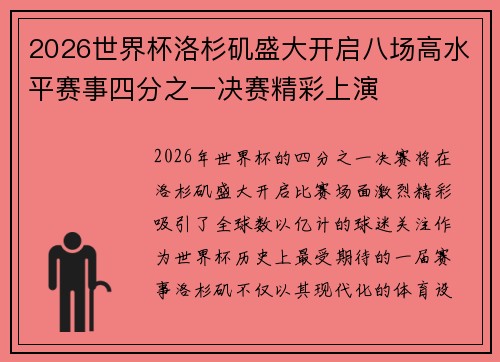 2026世界杯洛杉矶盛大开启八场高水平赛事四分之一决赛精彩上演