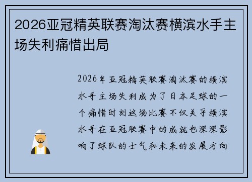 2026亚冠精英联赛淘汰赛横滨水手主场失利痛惜出局