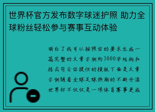 世界杯官方发布数字球迷护照 助力全球粉丝轻松参与赛事互动体验