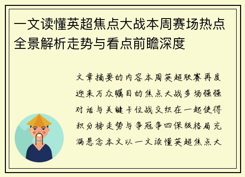 一文读懂英超焦点大战本周赛场热点全景解析走势与看点前瞻深度 一文读懂英超焦点大战本周赛场热点全景解析走势与看点前瞻深度