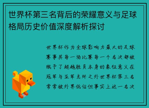 世界杯第三名背后的荣耀意义与足球格局历史价值深度解析探讨