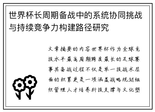 世界杯长周期备战中的系统协同挑战与持续竞争力构建路径研究