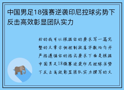 中国男足18强赛逆袭印尼控球劣势下反击高效彰显团队实力
