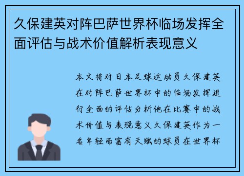 久保建英对阵巴萨世界杯临场发挥全面评估与战术价值解析表现意义