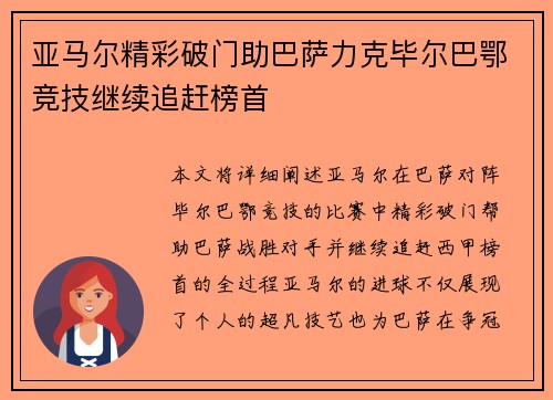 亚马尔精彩破门助巴萨力克毕尔巴鄂竞技继续追赶榜首 亚马尔精彩破门助巴萨力克毕尔巴鄂竞技继续追赶榜首