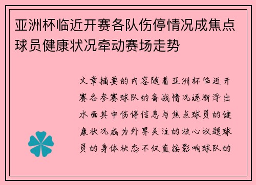 亚洲杯临近开赛各队伤停情况成焦点球员健康状况牵动赛场走势 亚洲杯临近开赛各队伤停情况成焦点球员健康状况牵动赛场走势