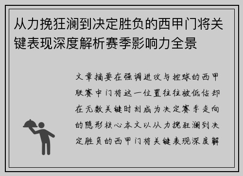 从力挽狂澜到决定胜负的西甲门将关键表现深度解析赛季影响力全景 从力挽狂澜到决定胜负的西甲门将关键表现深度解析赛季影响力全景