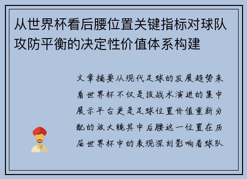 从世界杯看后腰位置关键指标对球队攻防平衡的决定性价值体系构建 从世界杯看后腰位置关键指标对球队攻防平衡的决定性价值体系构建