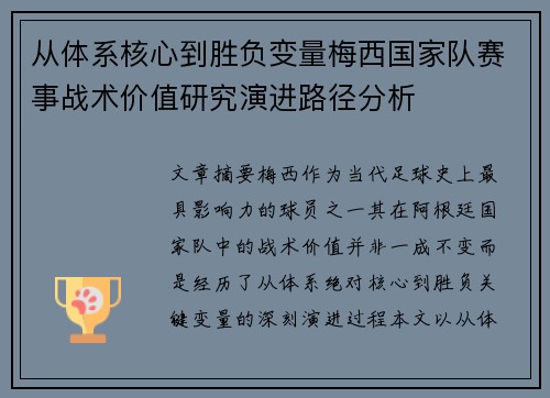 从体系核心到胜负变量梅西国家队赛事战术价值研究演进路径分析 从体系核心到胜负变量梅西国家队赛事战术价值研究演进路径分析