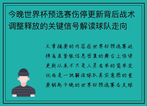 今晚世界杯预选赛伤停更新背后战术调整释放的关键信号解读球队走向