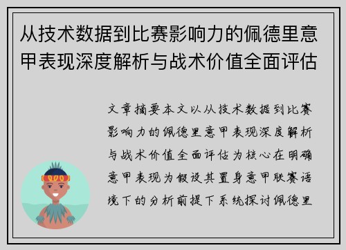 从技术数据到比赛影响力的佩德里意甲表现深度解析与战术价值全面评估 从技术数据到比赛影响力的佩德里意甲表现深度解析与战术价值全面评估
