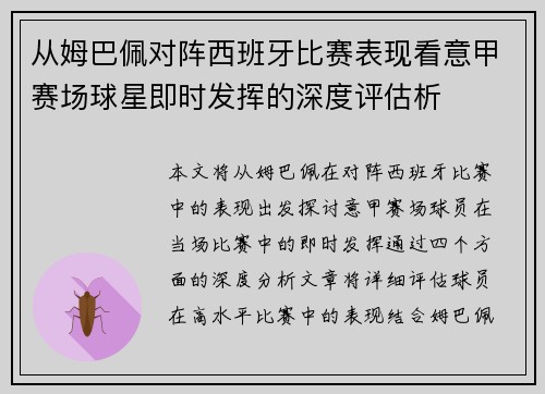 从姆巴佩对阵西班牙比赛表现看意甲赛场球星即时发挥的深度评估析 从姆巴佩对阵西班牙比赛表现看意甲赛场球星即时发挥的深度评估析