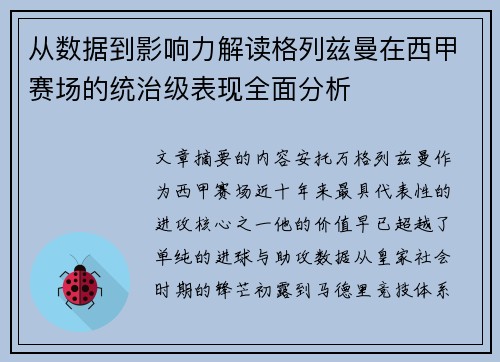 从数据到影响力解读格列兹曼在西甲赛场的统治级表现全面分析 从数据到影响力解读格列兹曼在西甲赛场的统治级表现全面分析