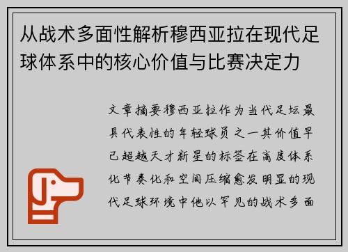 从战术多面性解析穆西亚拉在现代足球体系中的核心价值与比赛决定力