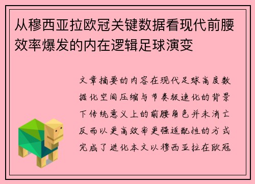 从穆西亚拉欧冠关键数据看现代前腰效率爆发的内在逻辑足球演变