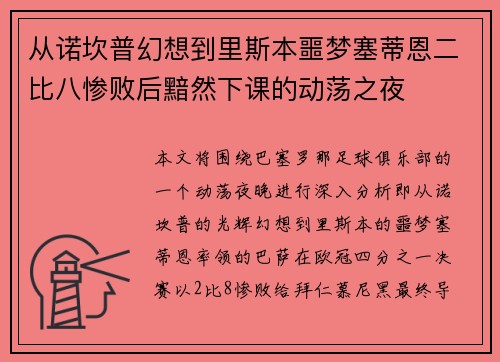 从诺坎普幻想到里斯本噩梦塞蒂恩二比八惨败后黯然下课的动荡之夜 从诺坎普幻想到里斯本噩梦塞蒂恩二比八惨败后黯然下课的动荡之夜