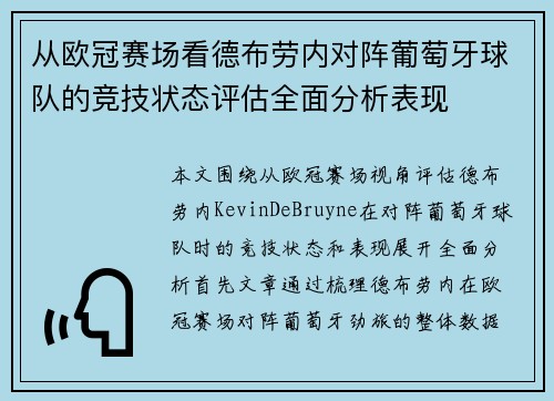 从欧冠赛场看德布劳内对阵葡萄牙球队的竞技状态评估全面分析表现 从欧冠赛场看德布劳内对阵葡萄牙球队的竞技状态评估全面分析表现