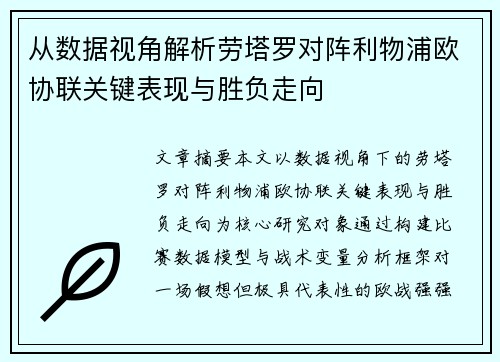 从数据视角解析劳塔罗对阵利物浦欧协联关键表现与胜负走向 从数据视角解析劳塔罗对阵利物浦欧协联关键表现与胜负走向