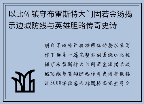 以比佐镇守布雷斯特大门固若金汤揭示边城防线与英雄胆略传奇史诗 以比佐镇守布雷斯特大门固若金汤揭示边城防线与英雄胆略传奇史诗