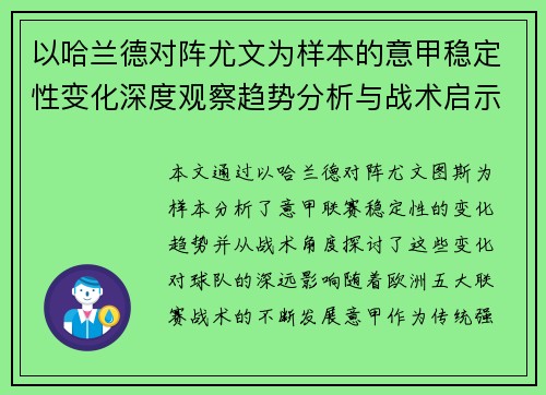 以哈兰德对阵尤文为样本的意甲稳定性变化深度观察趋势分析与战术启示