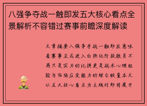 八强争夺战一触即发五大核心看点全景解析不容错过赛事前瞻深度解读 八强争夺战一触即发五大核心看点全景解析不容错过赛事前瞻深度解读