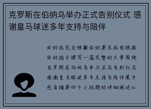 克罗斯在伯纳乌举办正式告别仪式 感谢皇马球迷多年支持与陪伴