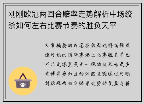 刚刚欧冠两回合赔率走势解析中场绞杀如何左右比赛节奏的胜负天平