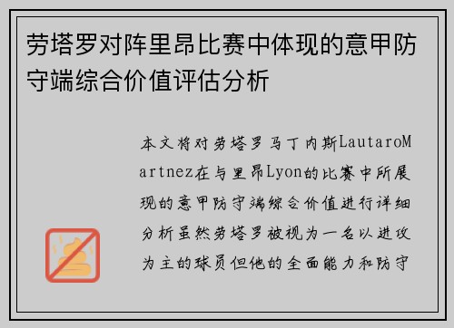 劳塔罗对阵里昂比赛中体现的意甲防守端综合价值评估分析
