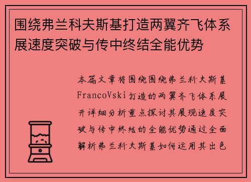 围绕弗兰科夫斯基打造两翼齐飞体系展速度突破与传中终结全能优势