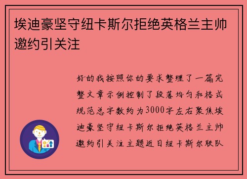 埃迪豪坚守纽卡斯尔拒绝英格兰主帅邀约引关注 埃迪豪坚守纽卡斯尔拒绝英格兰主帅邀约引关注