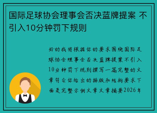 国际足球协会理事会否决蓝牌提案 不引入10分钟罚下规则 国际足球协会理事会否决蓝牌提案 不引入10分钟罚下规则