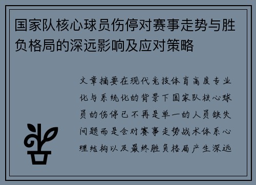 国家队核心球员伤停对赛事走势与胜负格局的深远影响及应对策略