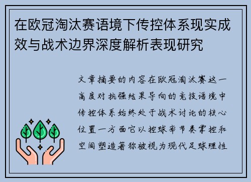 在欧冠淘汰赛语境下传控体系现实成效与战术边界深度解析表现研究 在欧冠淘汰赛语境下传控体系现实成效与战术边界深度解析表现研究