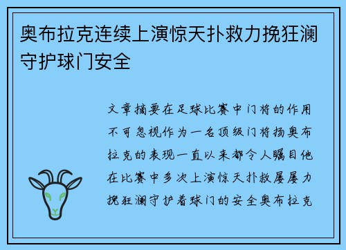 奥布拉克连续上演惊天扑救力挽狂澜守护球门安全 奥布拉克连续上演惊天扑救力挽狂澜守护球门安全