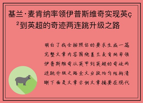 基兰·麦肯纳率领伊普斯维奇实现英甲到英超的奇迹两连跳升级之路