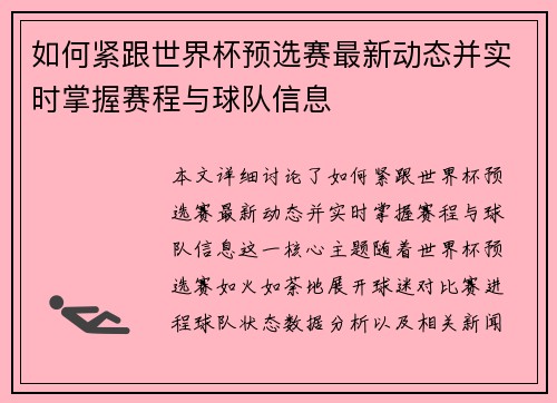 如何紧跟世界杯预选赛最新动态并实时掌握赛程与球队信息