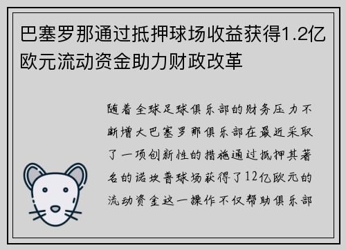巴塞罗那通过抵押球场收益获得1.2亿欧元流动资金助力财政改革