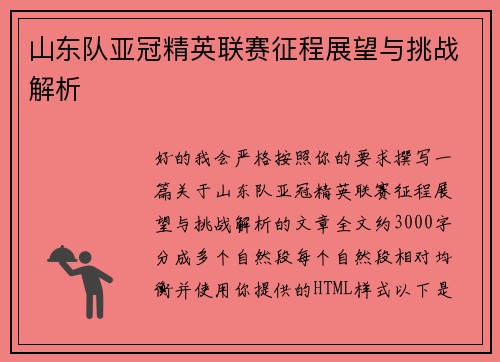 山东队亚冠精英联赛征程展望与挑战解析 山东队亚冠精英联赛征程展望与挑战解析