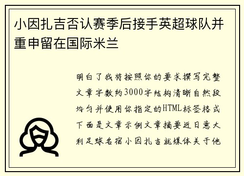 小因扎吉否认赛季后接手英超球队并重申留在国际米兰