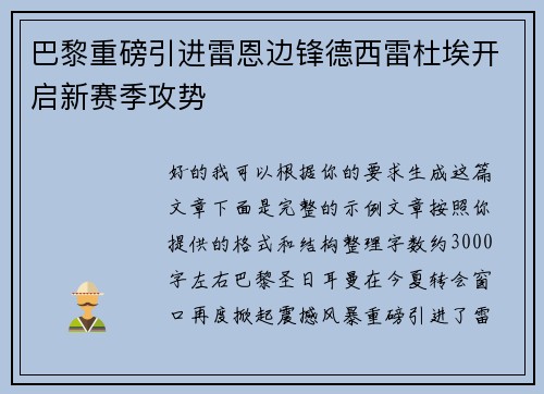 巴黎重磅引进雷恩边锋德西雷杜埃开启新赛季攻势 巴黎重磅引进雷恩边锋德西雷杜埃开启新赛季攻势