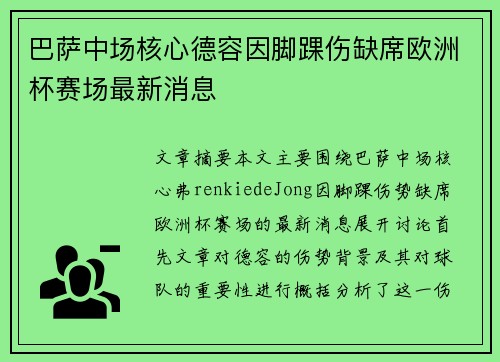 巴萨中场核心德容因脚踝伤缺席欧洲杯赛场最新消息 巴萨中场核心德容因脚踝伤缺席欧洲杯赛场最新消息