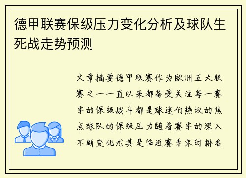 德甲联赛保级压力变化分析及球队生死战走势预测 德甲联赛保级压力变化分析及球队生死战走势预测