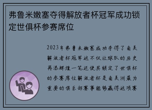 弗鲁米嫩塞夺得解放者杯冠军成功锁定世俱杯参赛席位 弗鲁米嫩塞夺得解放者杯冠军成功锁定世俱杯参赛席位
